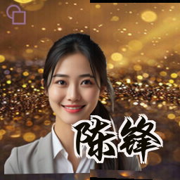陈锋